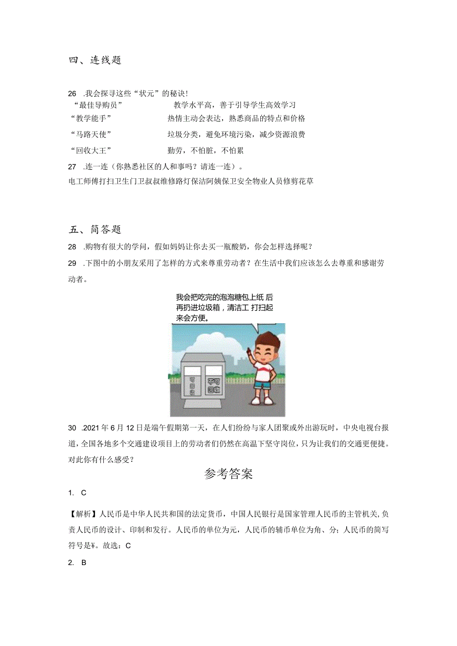 小升初部编版道德与法治知识点分类过关训练26：社会篇之劳动与消费（含答案及解析）.docx_第3页