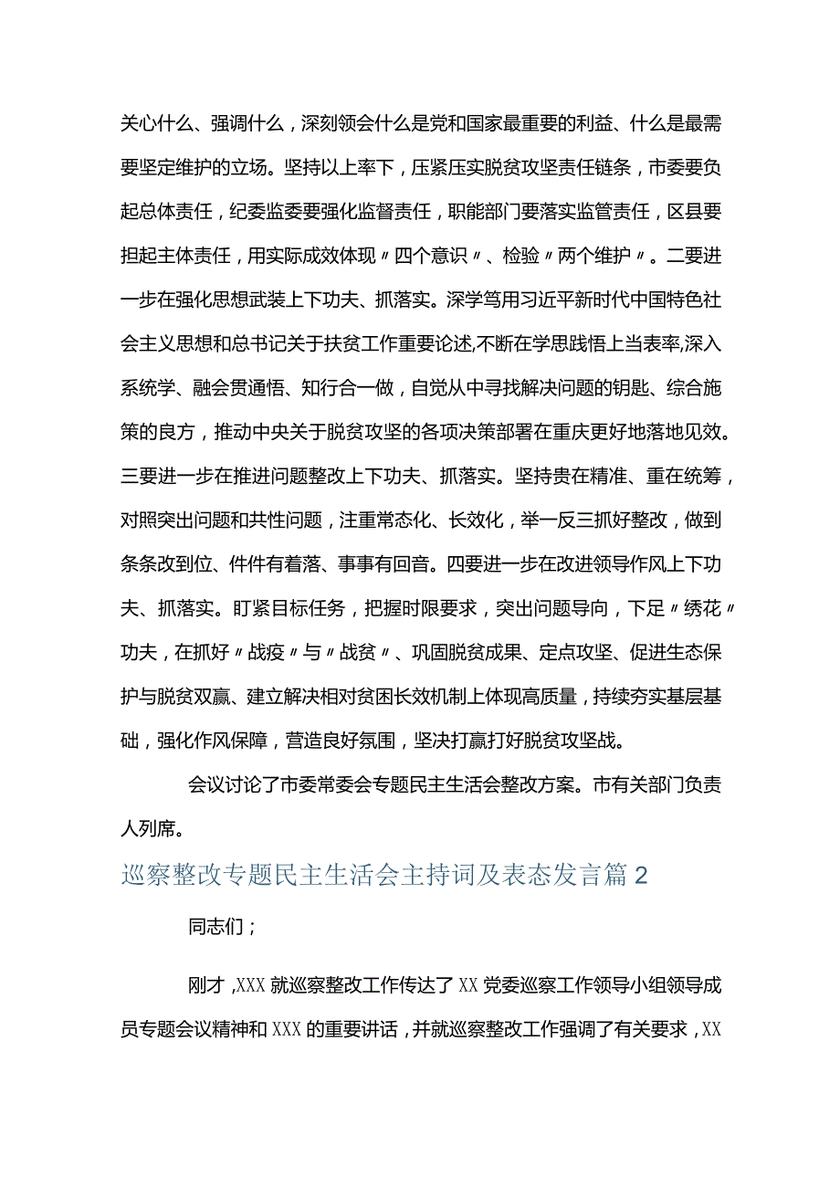 巡察整改专题民主生活会主持词及表态发言【三篇】.docx_第3页