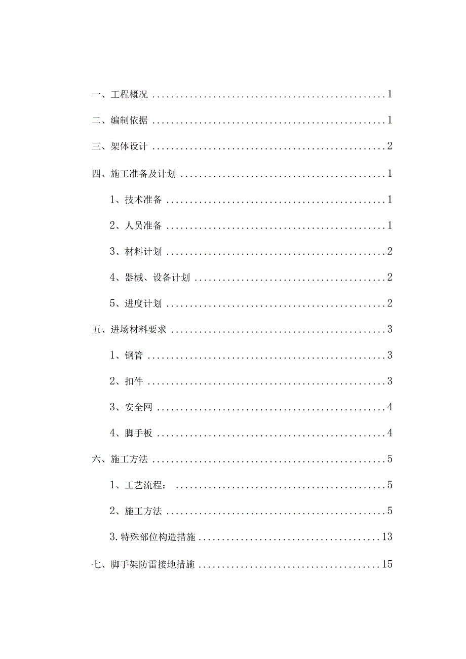 建筑落地式脚手架安全专项施工方案.docx_第1页