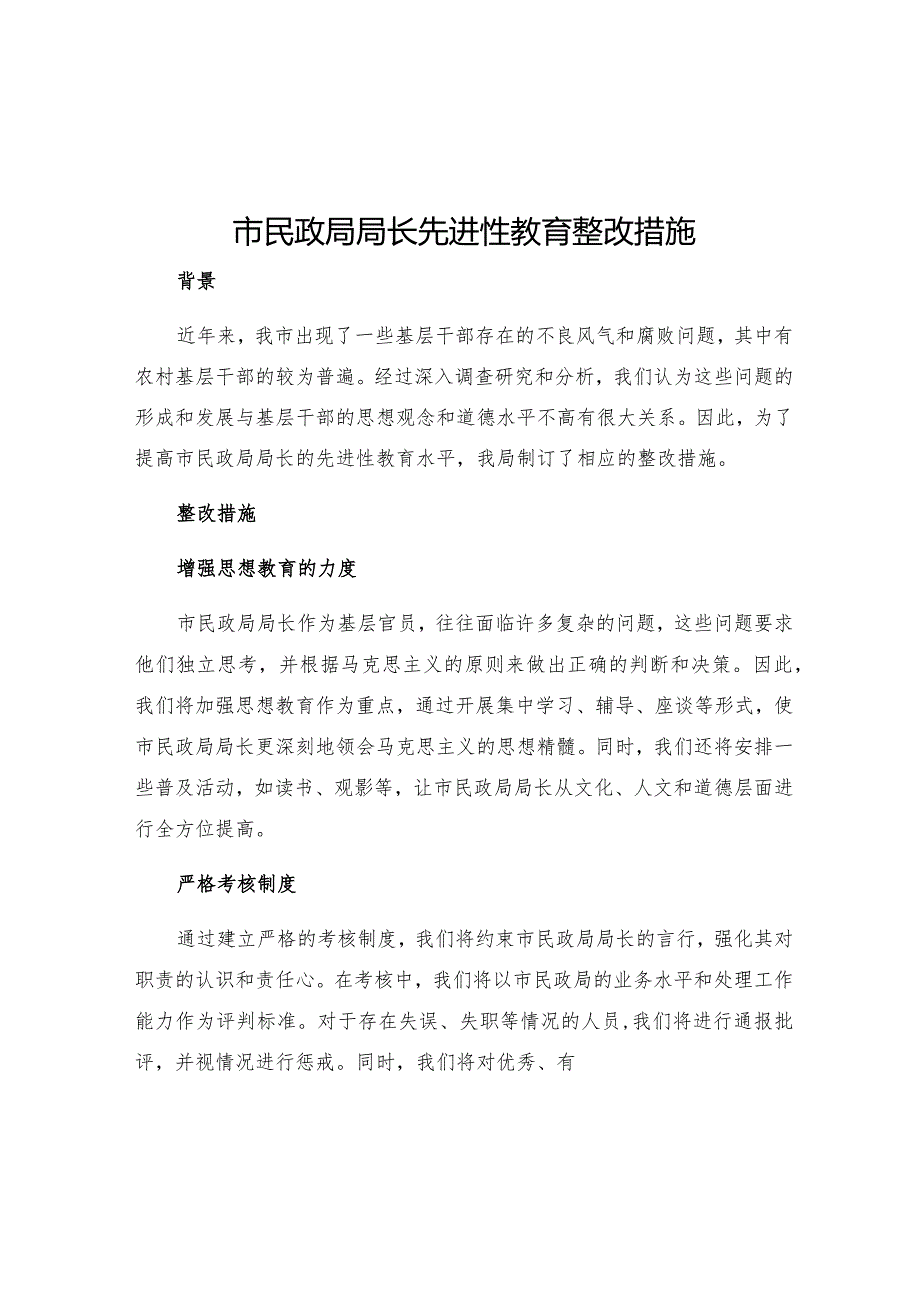 市民政局局长先进性教育整改措施.docx_第1页