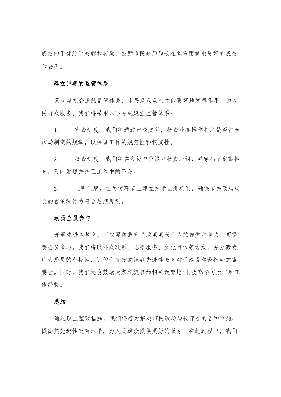 市民政局局长先进性教育整改措施.docx_第2页