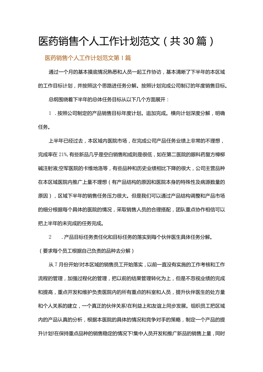 医药销售个人工作计划范文.docx_第1页