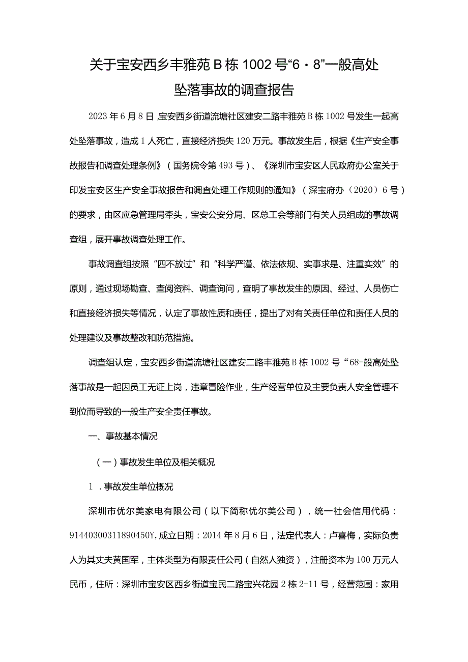 关于宝安西乡丰雅苑B栋1002号“6·8”一般高处坠落事故的调查报告.docx_第1页