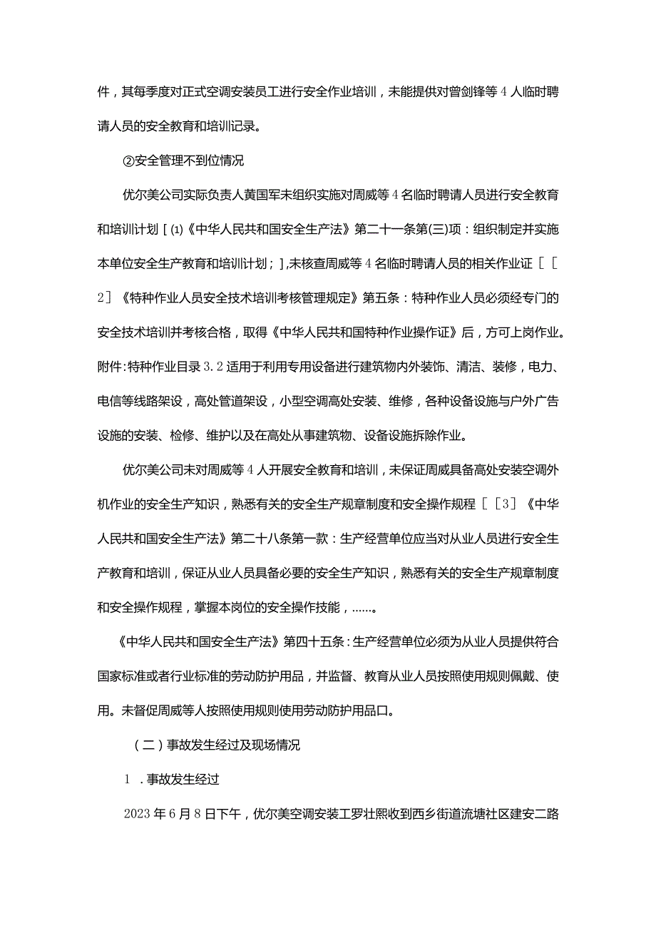 关于宝安西乡丰雅苑B栋1002号“6·8”一般高处坠落事故的调查报告.docx_第3页