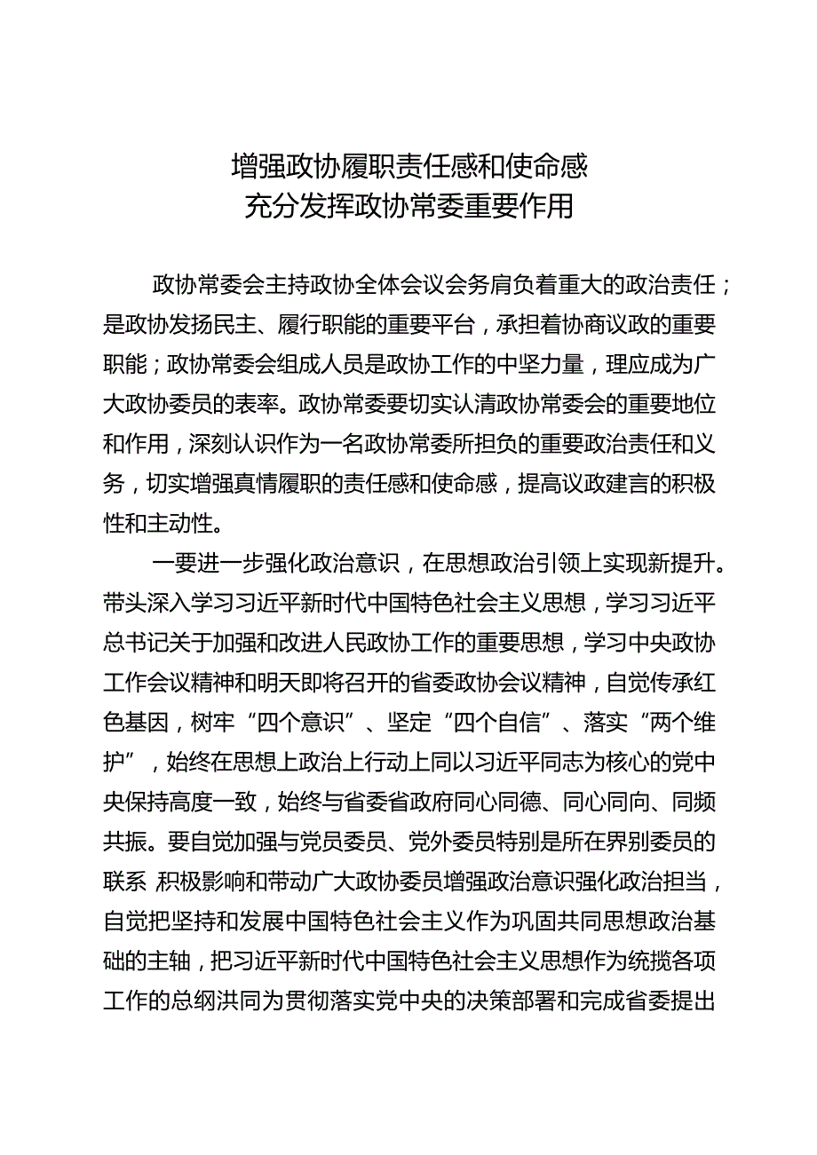 发挥好政协常委重要作用.docx_第1页