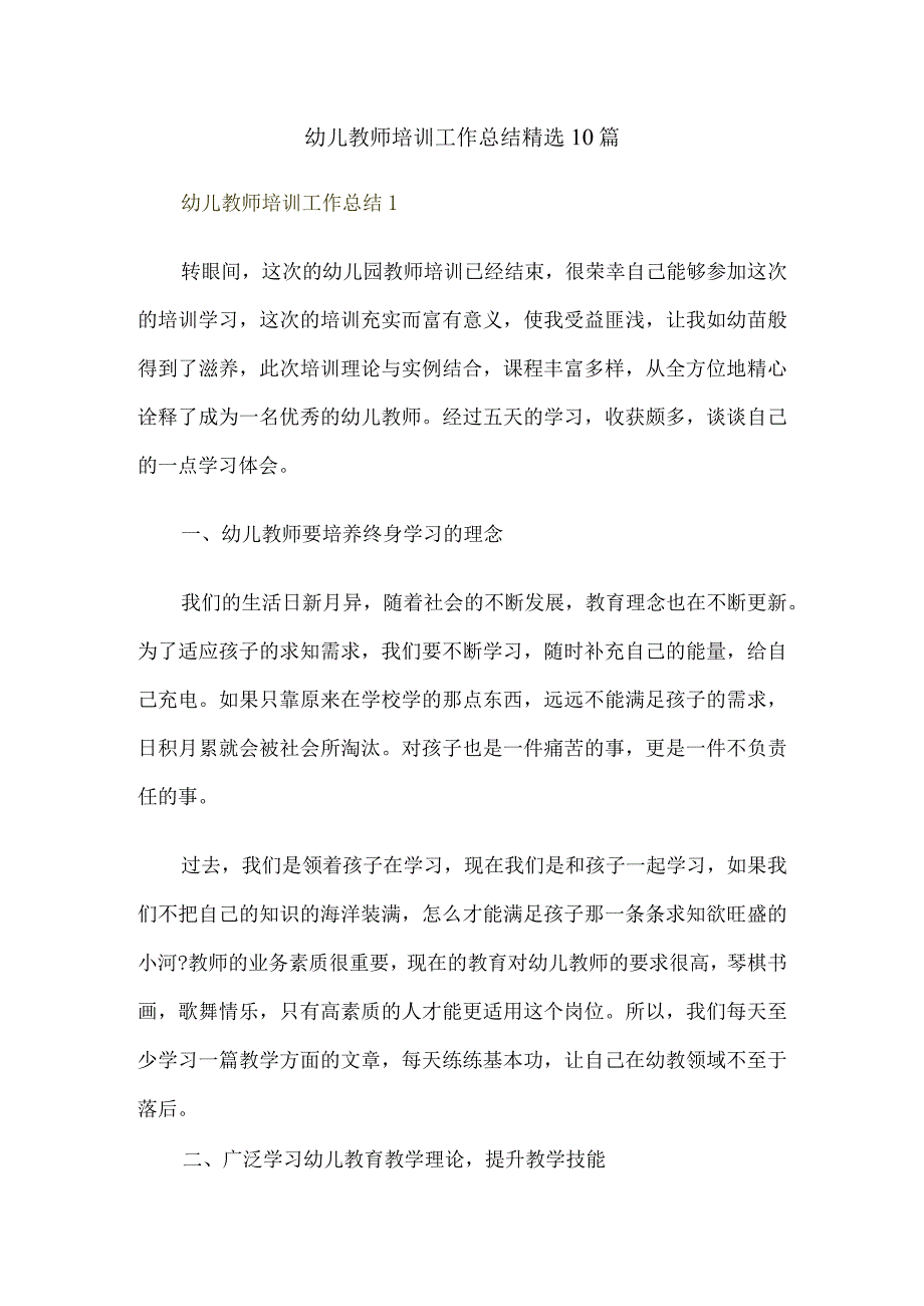 幼儿教师培训工作总结精选10篇.docx_第1页