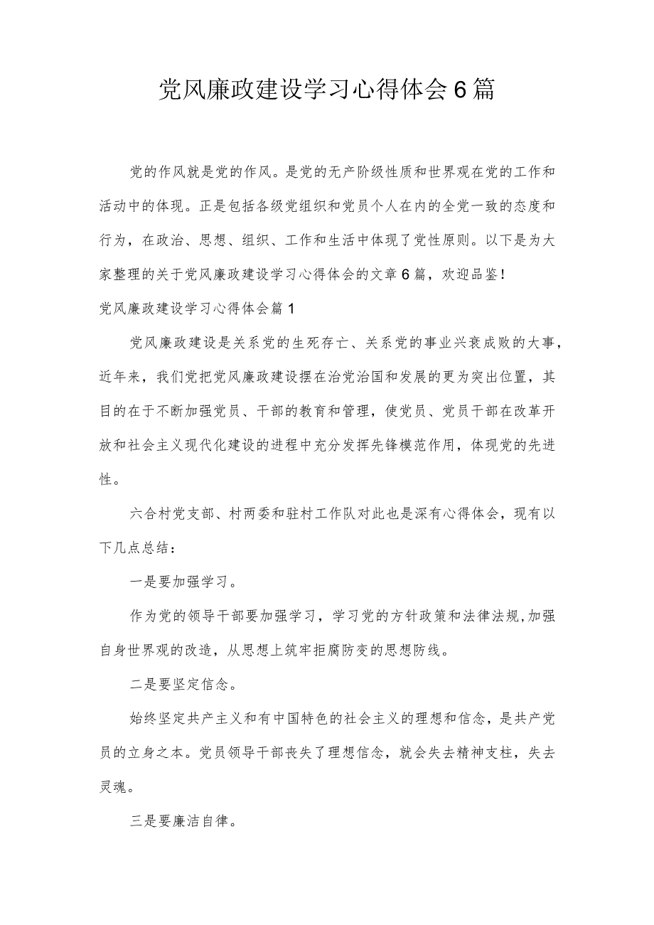 党风廉政建设学习心得体会6篇.docx_第1页