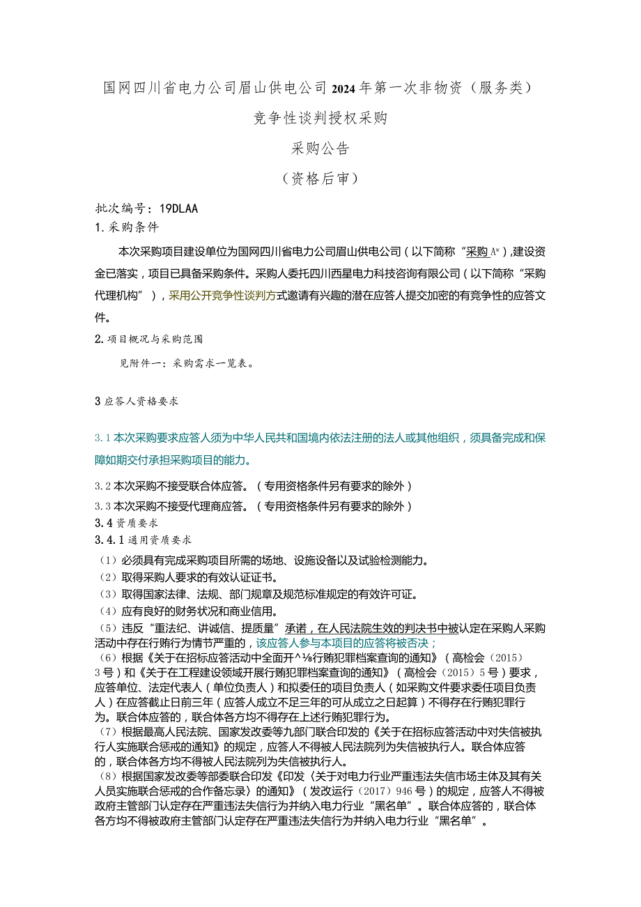 国网四川省电力公司眉山供电公司2024年第一次非物资（服务类）竞争性谈判授权采购采购公告（资格后审）批次编号：19DLAA.docx_第1页