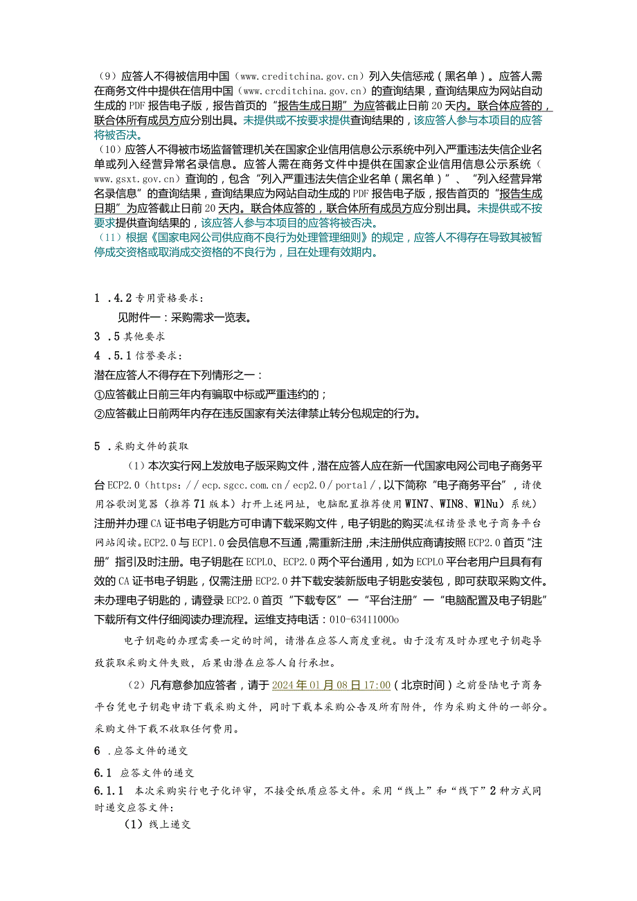 国网四川省电力公司眉山供电公司2024年第一次非物资（服务类）竞争性谈判授权采购采购公告（资格后审）批次编号：19DLAA.docx_第2页