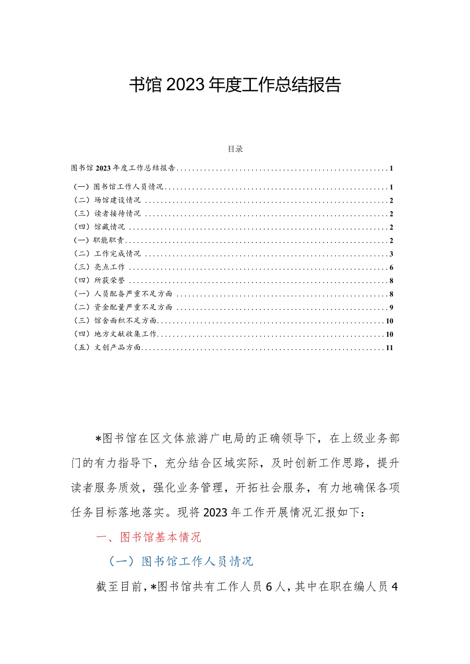 图书馆2023年度工作总结报告.docx_第1页