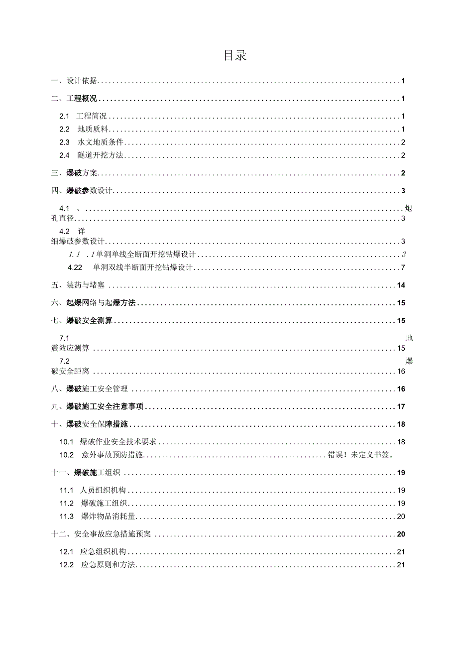 地铁区间爆破方案.docx_第1页