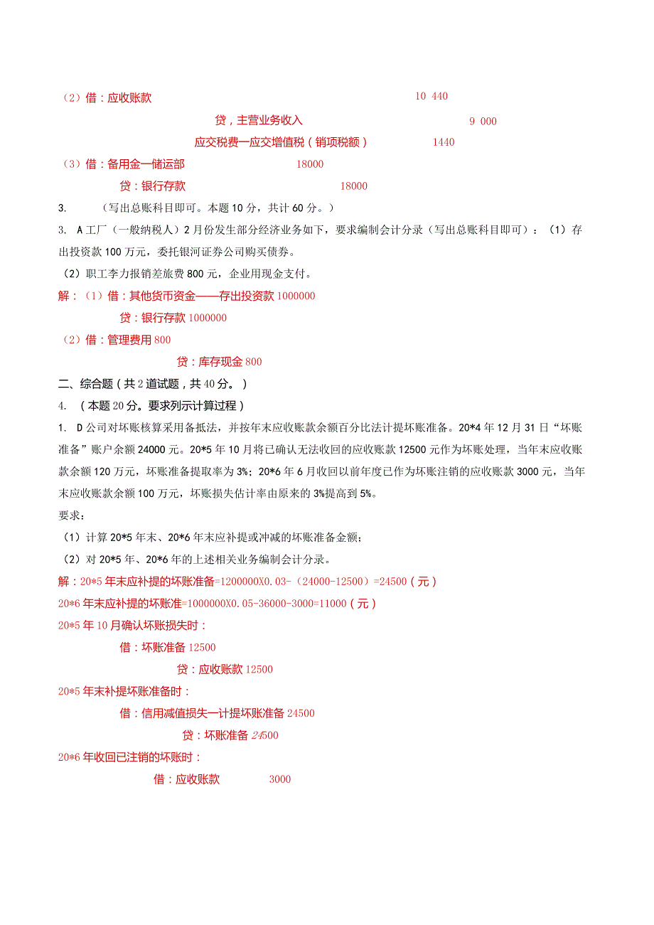 国家开放大学电大《中级财务会计（一）》形考任务1及3网考题库答案.docx_第2页