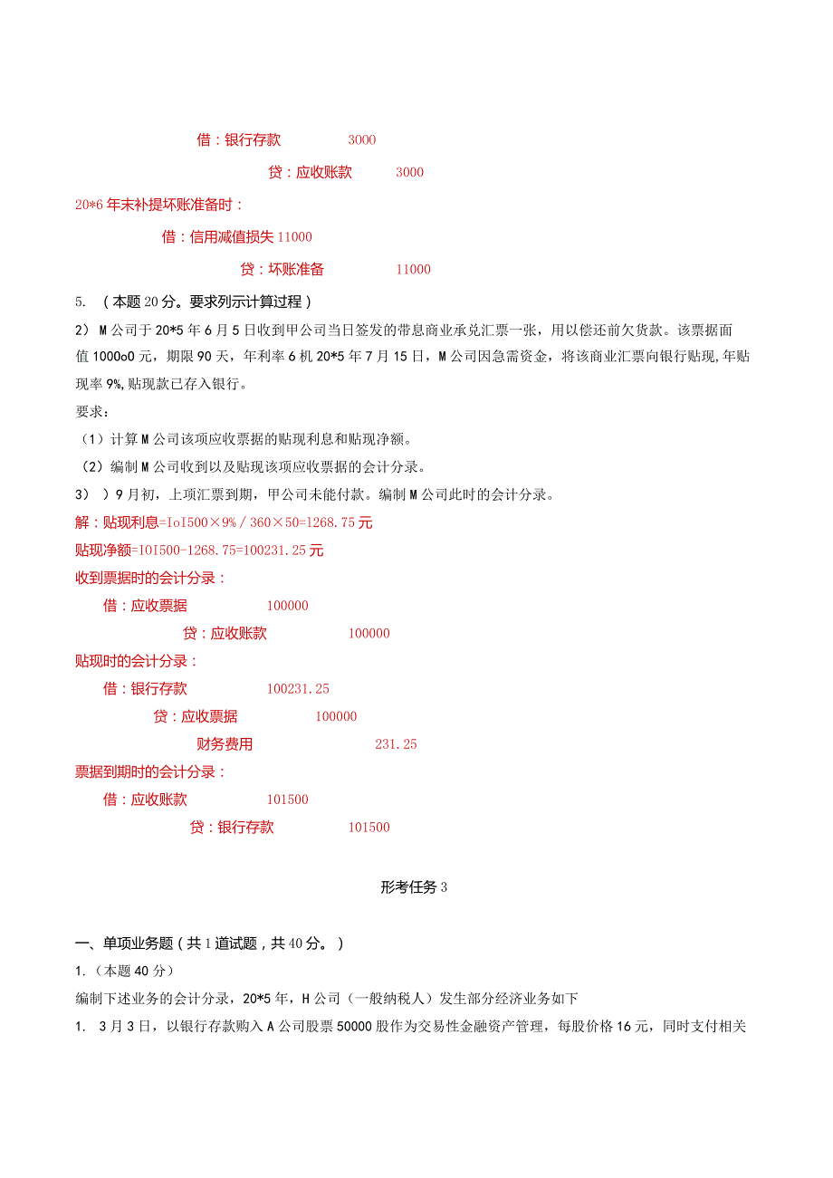 国家开放大学电大《中级财务会计（一）》形考任务1及3网考题库答案.docx_第3页