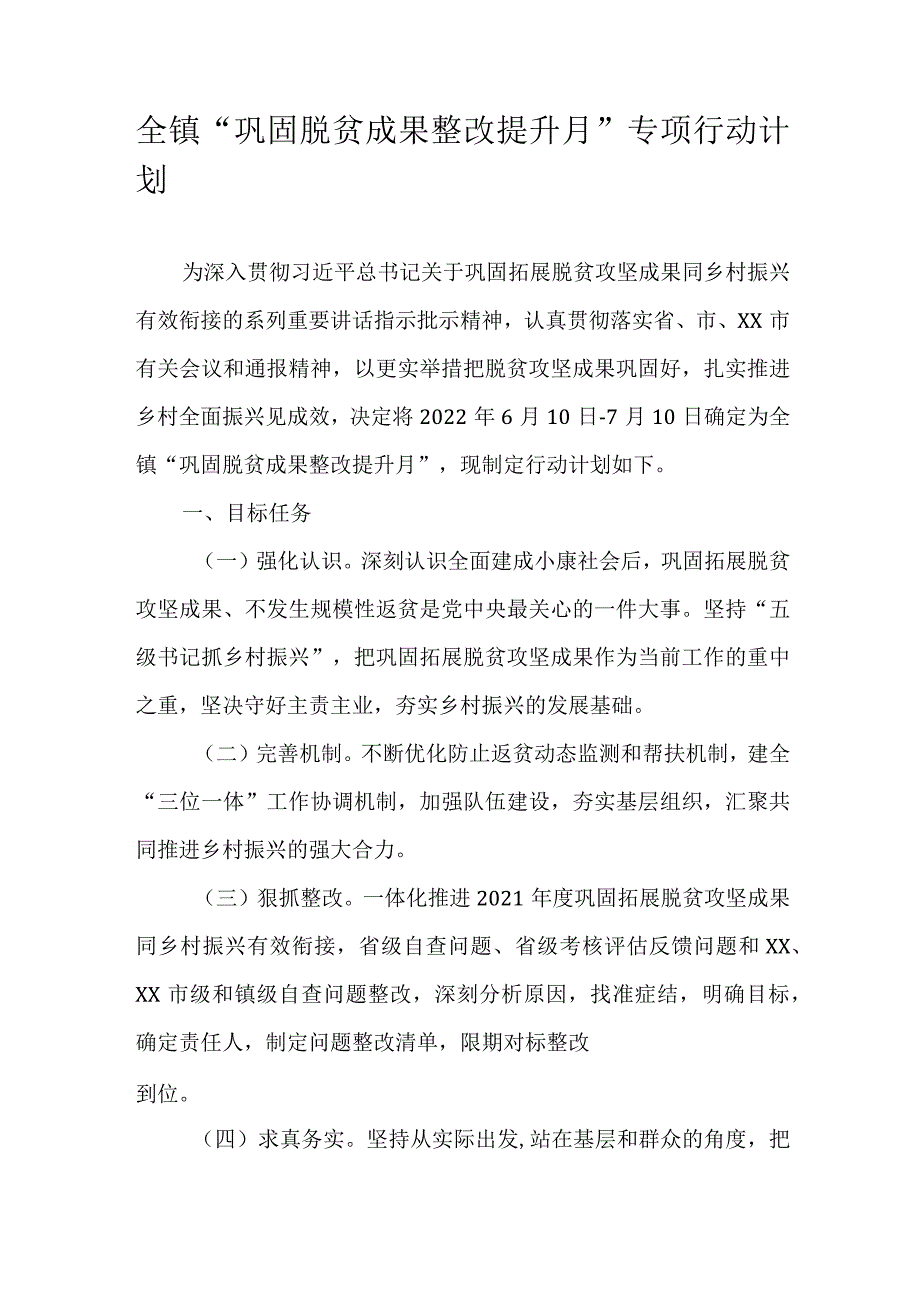 全镇“巩固脱贫成果整改提升月”专项行动计划.docx_第1页