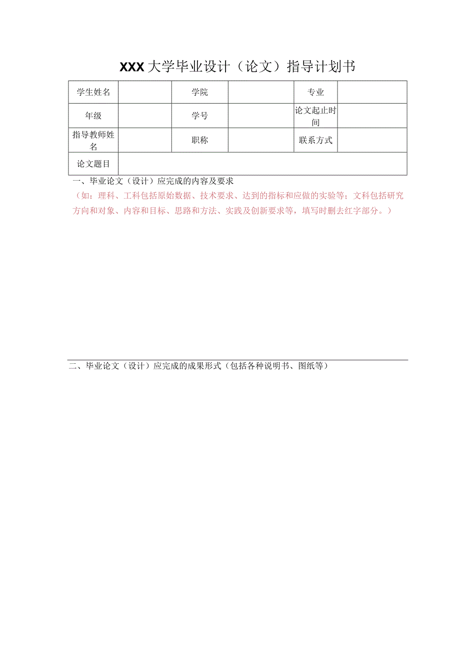 大学毕业设计（论文）指导计划书.docx_第1页