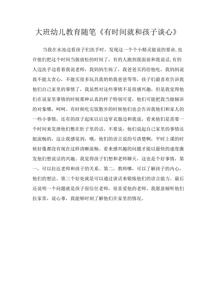 大班幼儿教育随笔《有时间就和孩子谈心》.docx_第1页