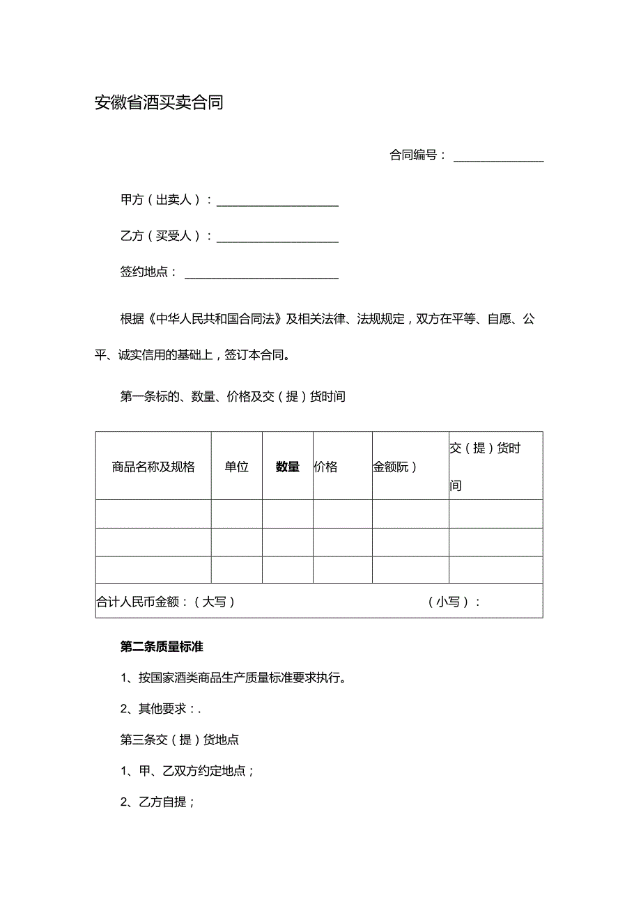 安徽省酒买卖合同-格律法学院.docx_第1页