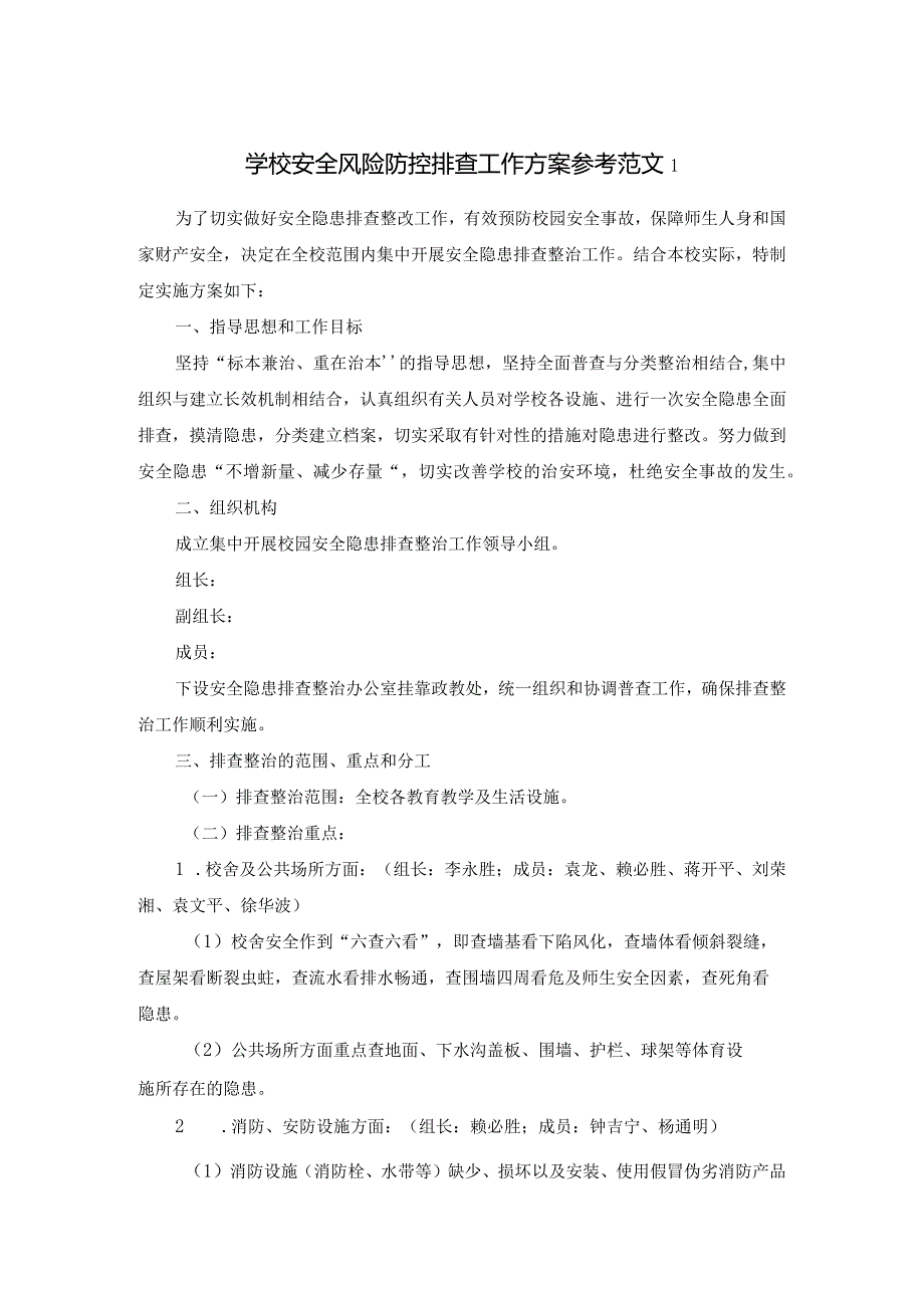 学校安全风险防控排查工作方案.docx_第1页