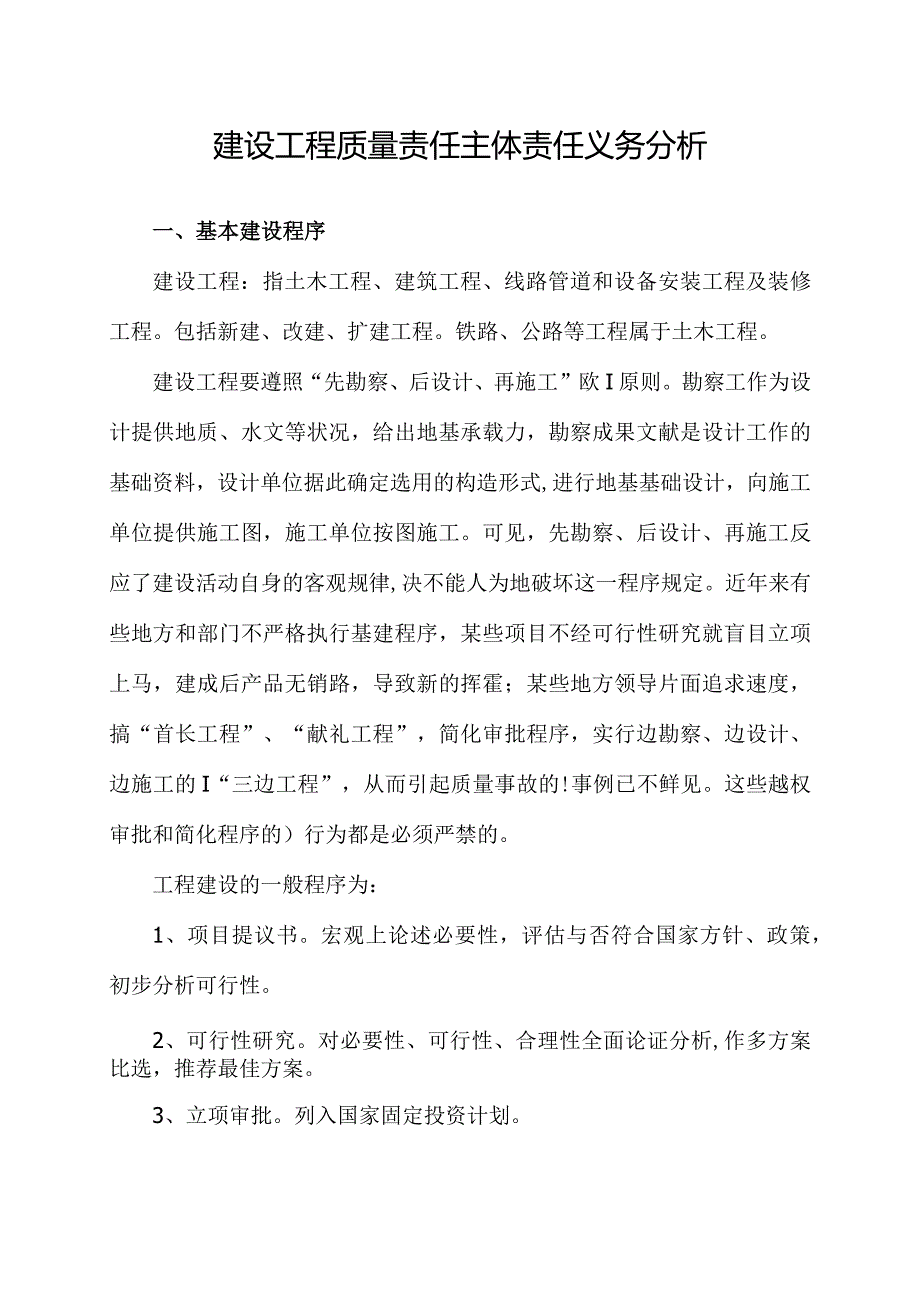 建设工程质量责任主体义务分析.docx_第1页