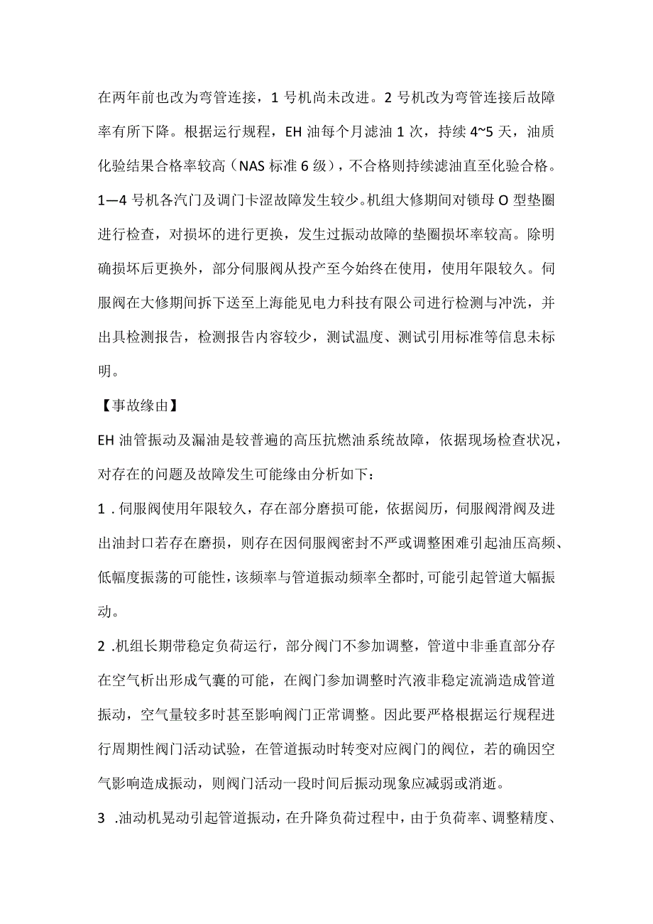 其他伤害-某电厂2号机EH油管道锁母松脱原因分析及应对策略.docx_第2页