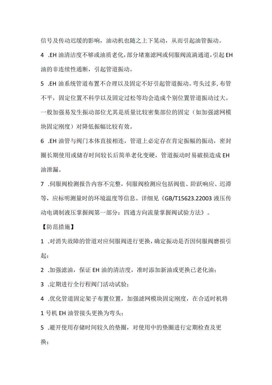 其他伤害-某电厂2号机EH油管道锁母松脱原因分析及应对策略.docx_第3页