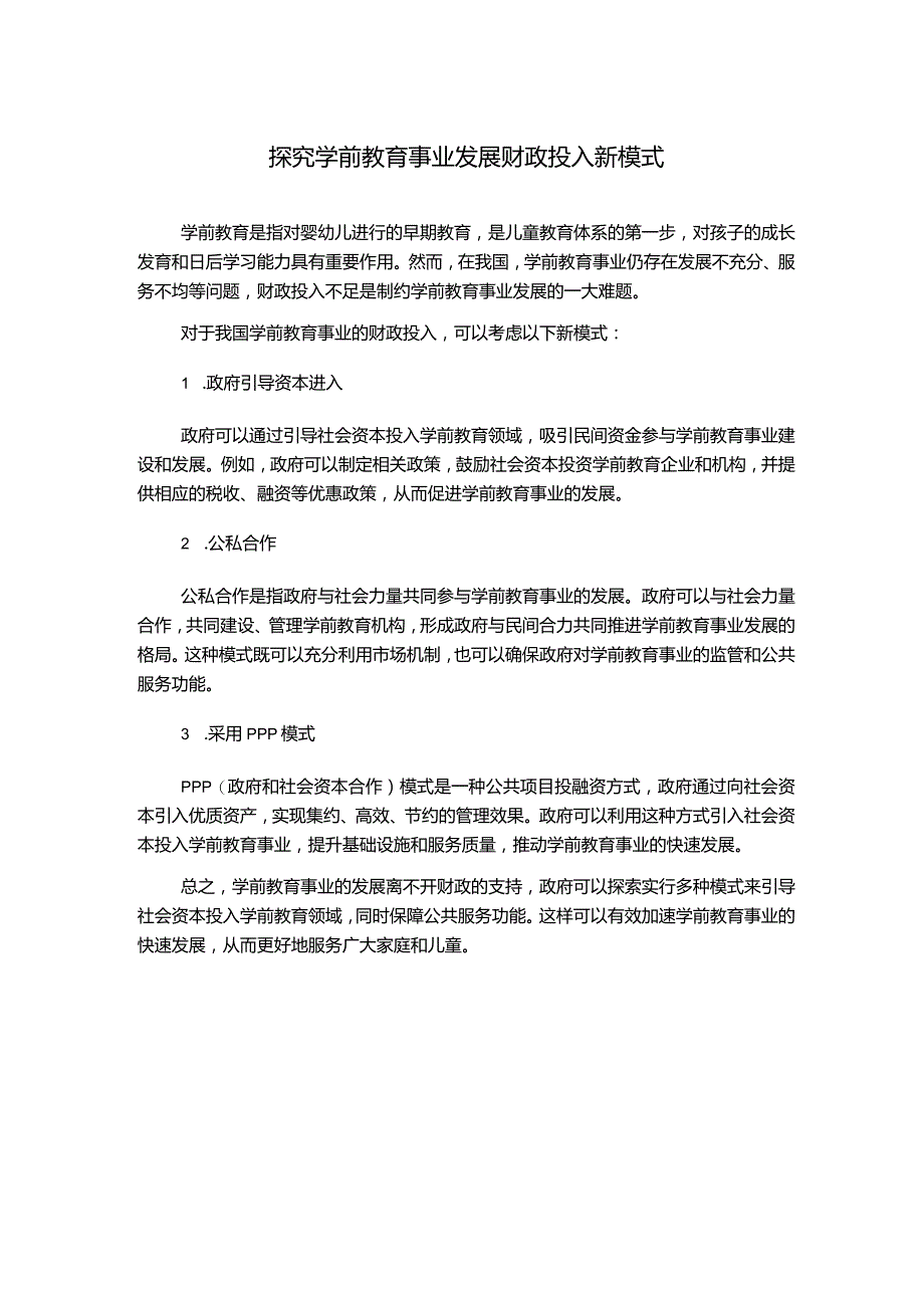 探究学前教育事业发展财政投入新模式.docx_第1页