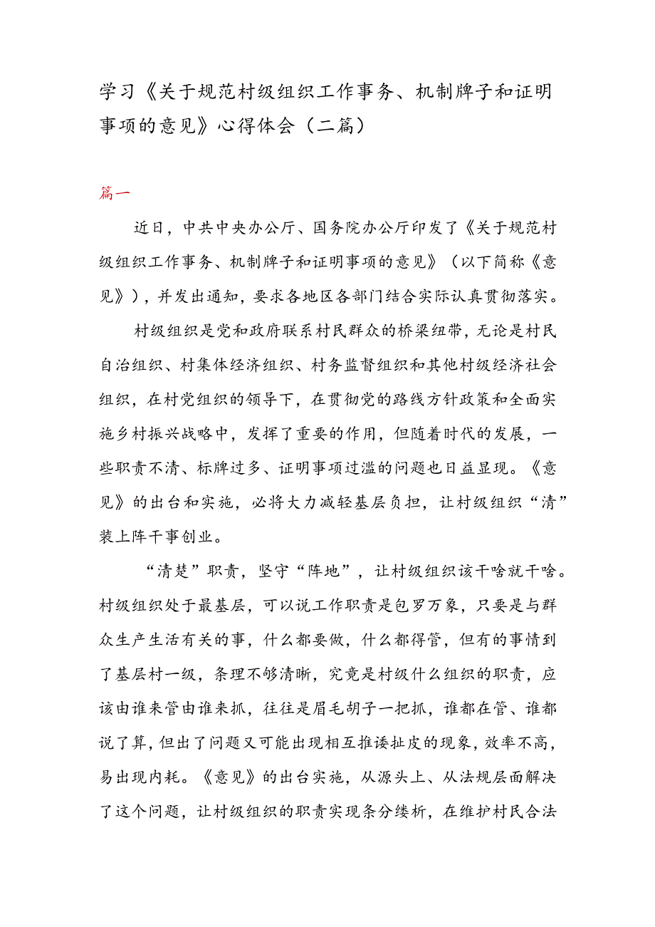 学习《关于规范村级组织工作事务、机制牌子和证明事项的意见》心得体会（二篇）.docx_第1页