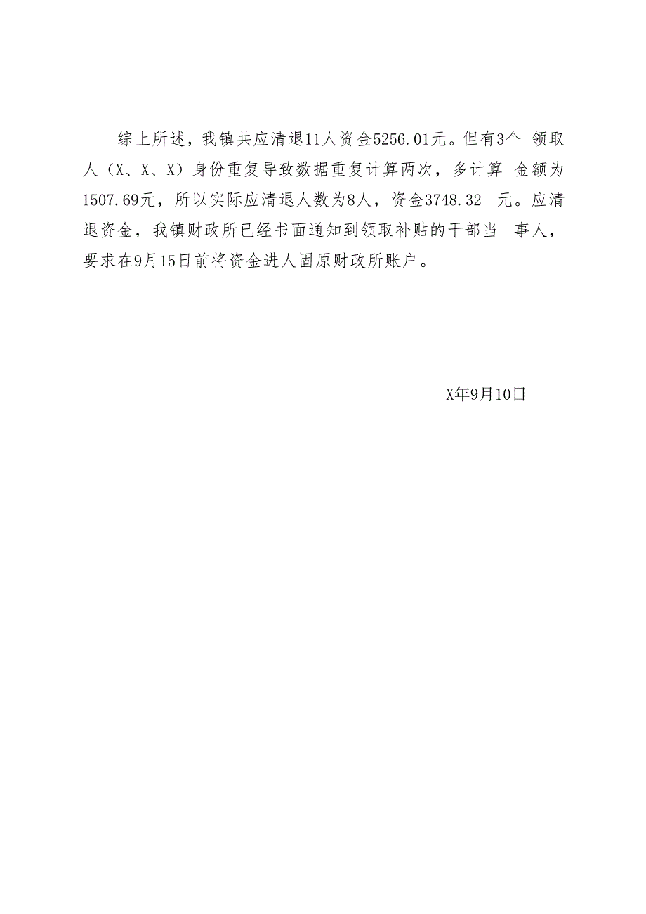 关于“两补”资金发放情况的自查报告.docx_第2页