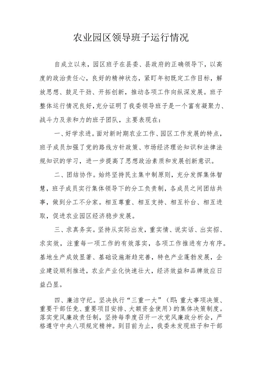 农业园区领导班子运行情况.docx_第1页