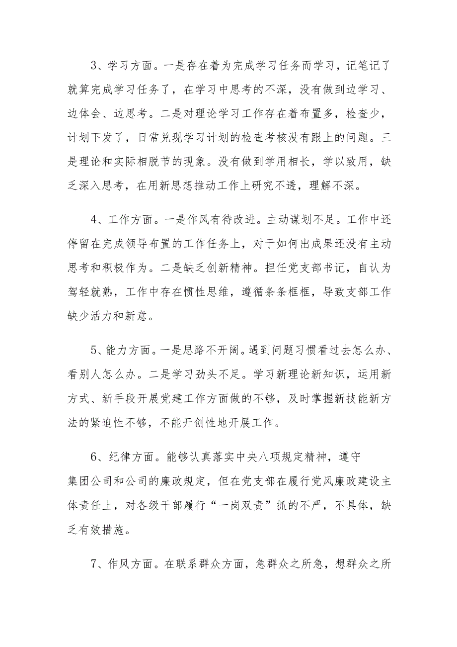 党支部书记2022组织生活会个人八个方面对照检查材料与2022年度党支部组织生活会六个方面对照剖析材料.docx_第2页