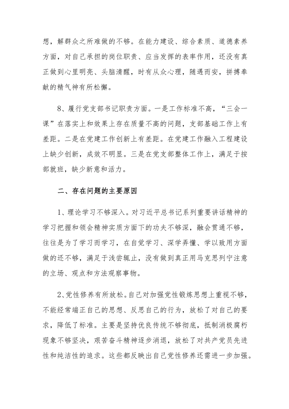 党支部书记2022组织生活会个人八个方面对照检查材料与2022年度党支部组织生活会六个方面对照剖析材料.docx_第3页