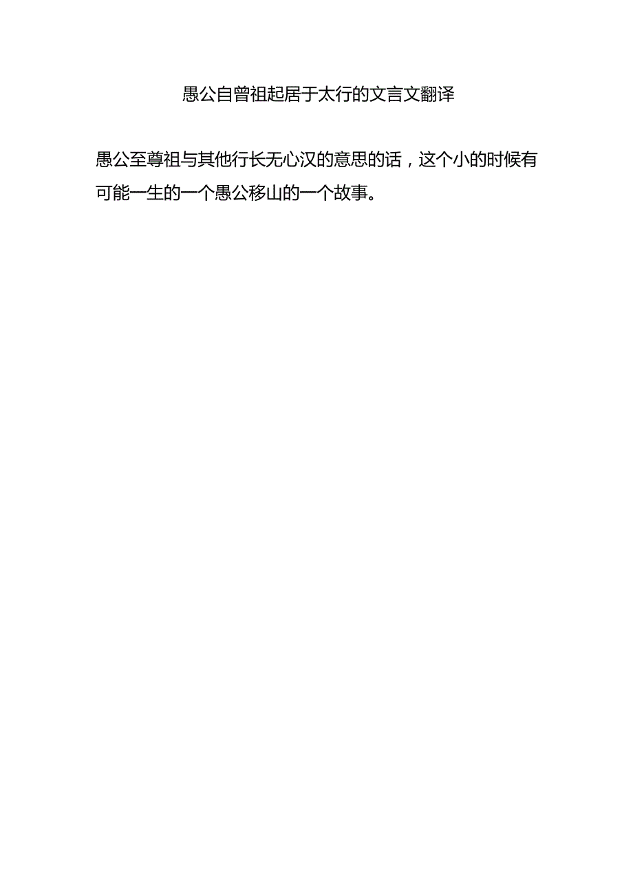 愚公自曾祖起居于太行的文言文翻译.docx_第1页