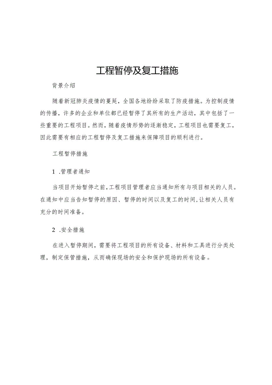 工程暂停及复工措施.docx_第1页