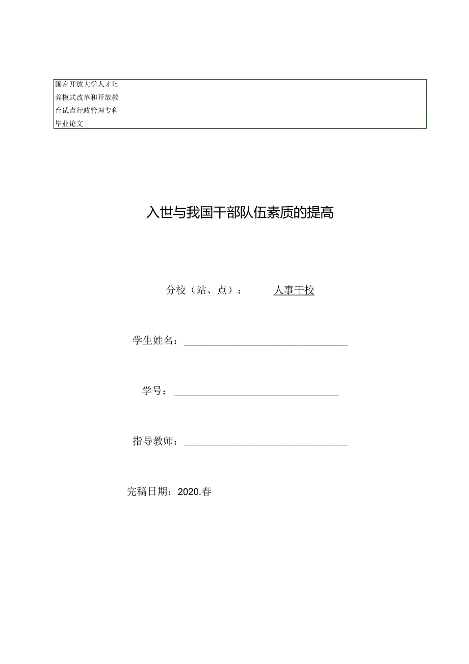 入世与我国干部队伍素质的提高.docx_第1页