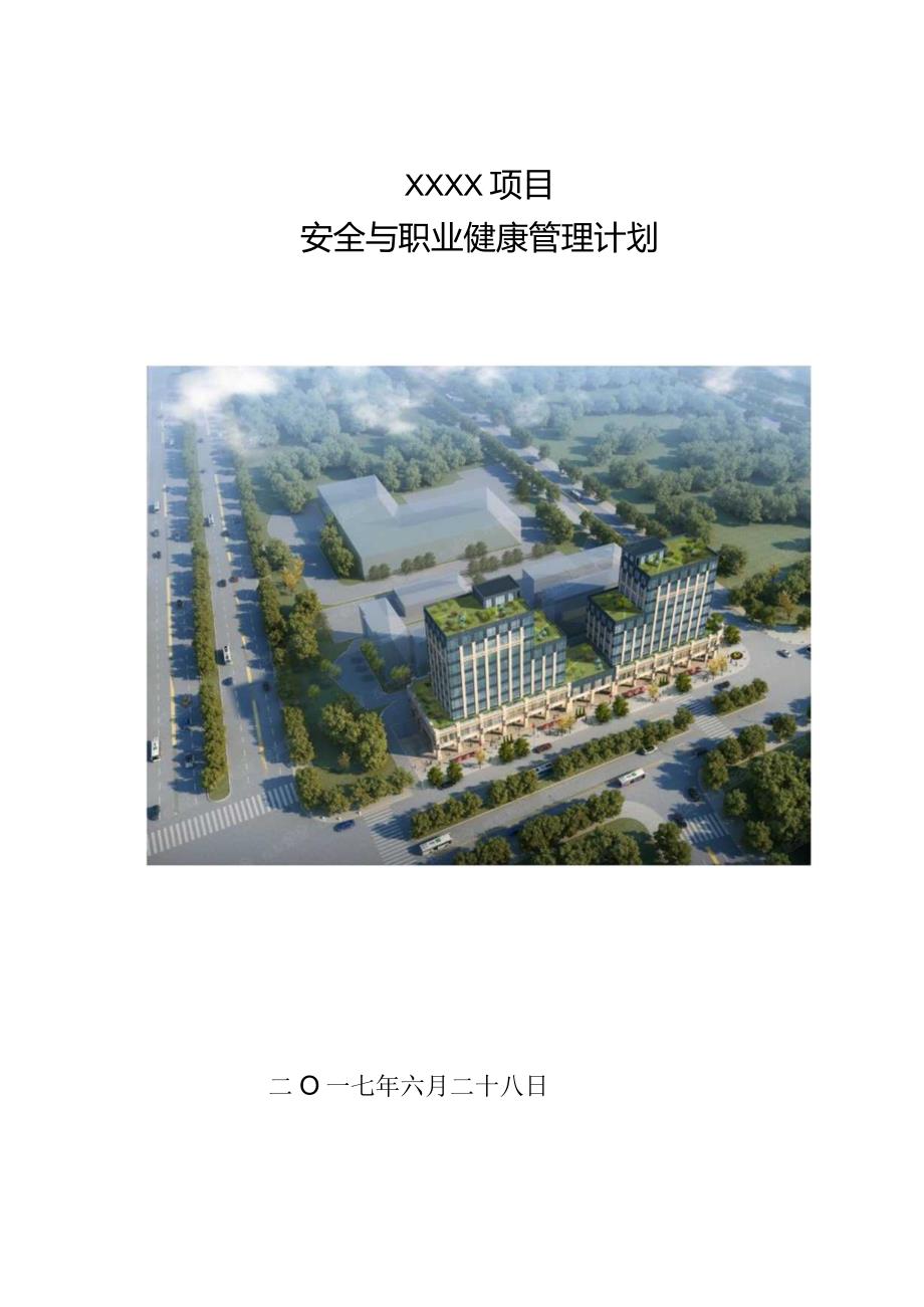 建筑工程安全与职业健康管理计划210303-13.docx_第1页