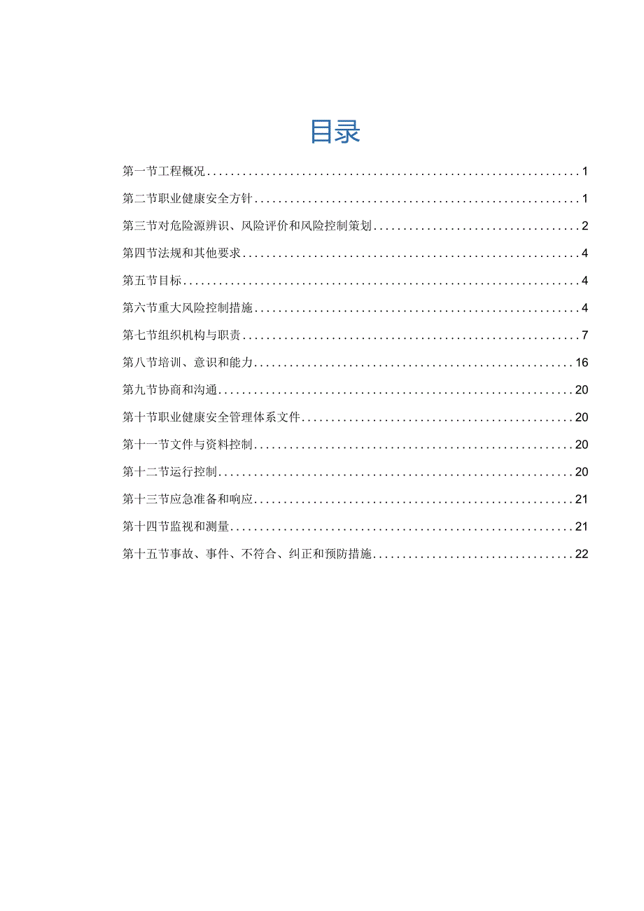 建筑工程安全与职业健康管理计划210303-13.docx_第2页