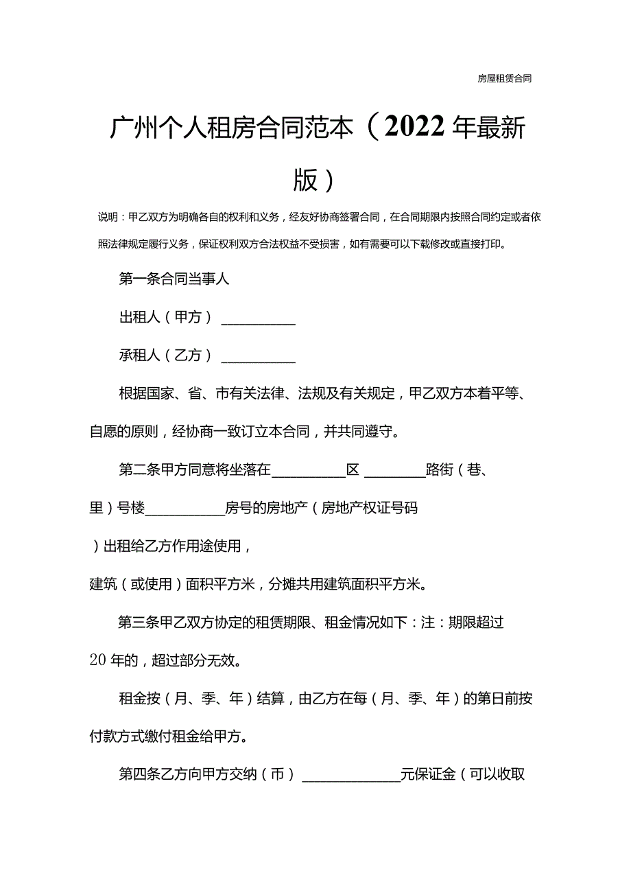 广州个人租房合同范本(2022年最新版).docx_第2页