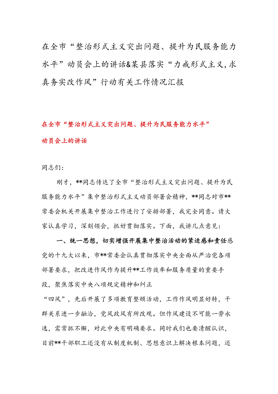 在全市“整治形式主义突出问题、提升为民服务能力水平”动员会上的讲话&某县落实“力戒形式主义求真务实改作风”行动有关工作情况汇报.docx_第1页