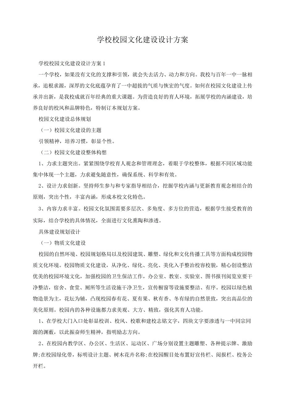 学校校园文化建设设计方案.docx_第1页