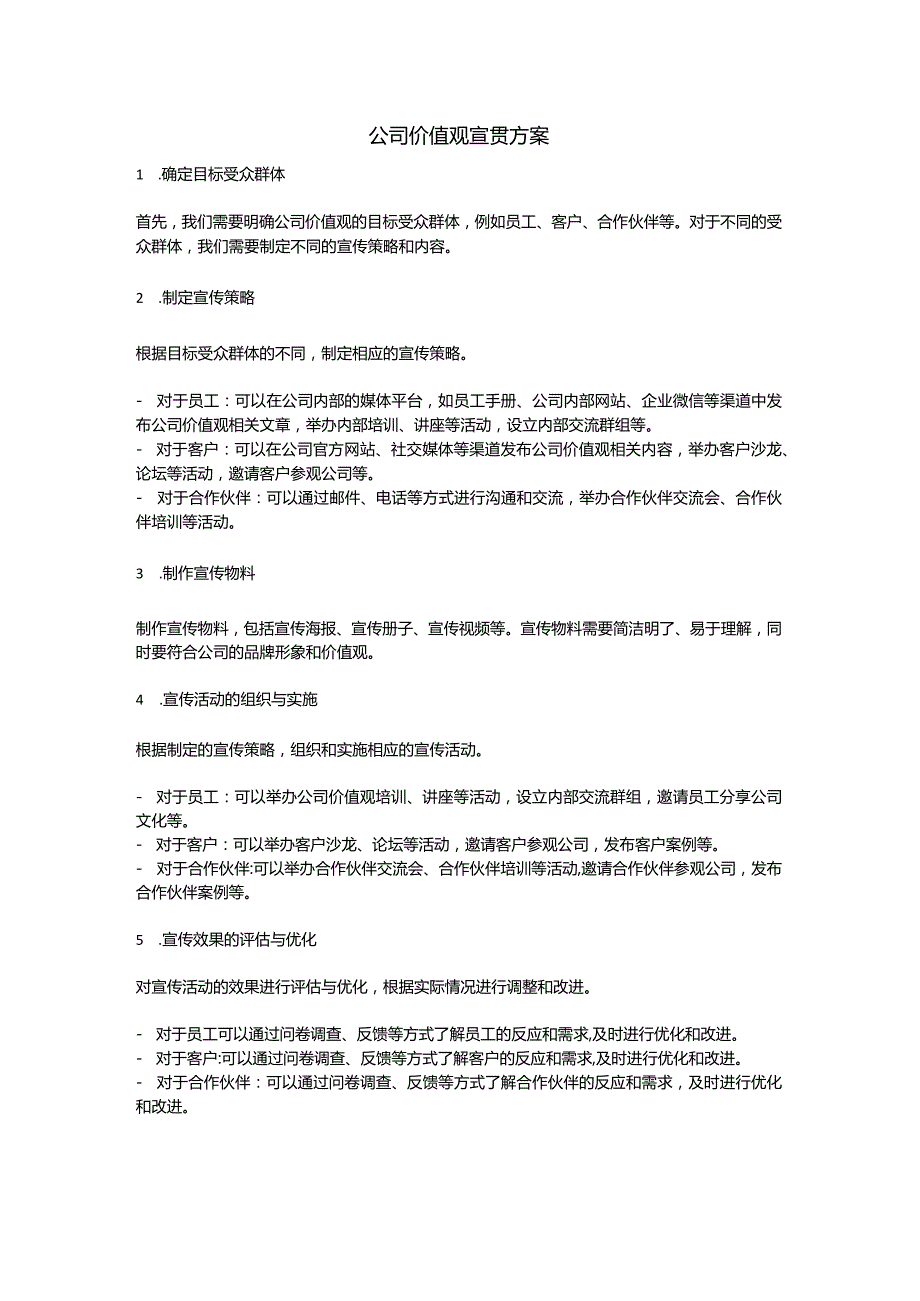 公司价值观宣贯方案.docx_第1页