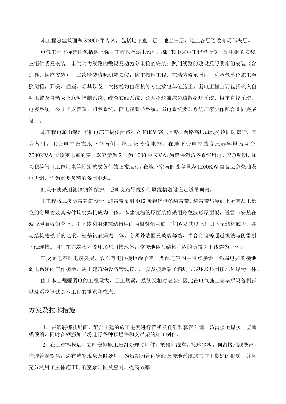 工程施工的重点、难点与保证措施方案.docx_第2页