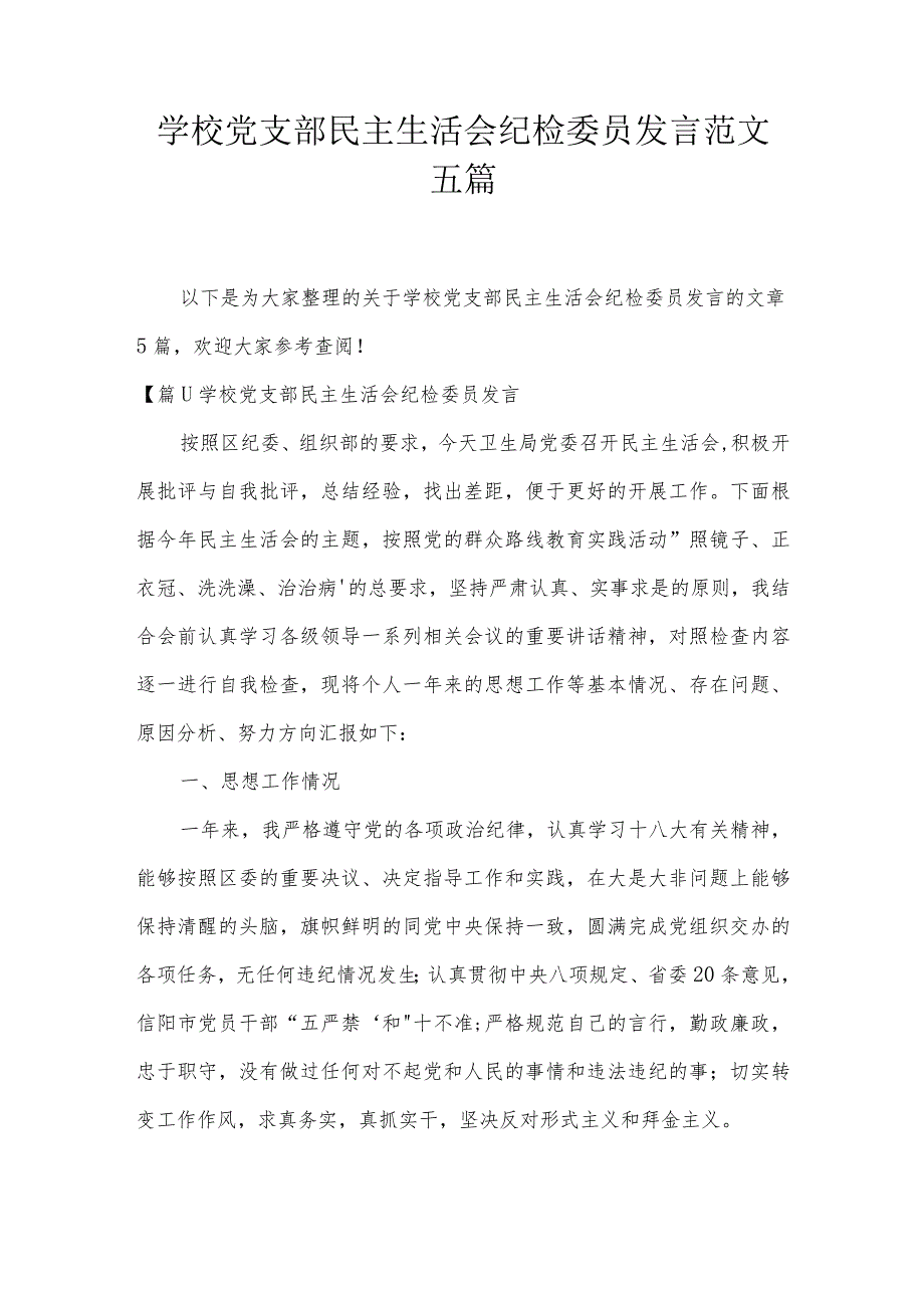 学校党支部民主生活会纪检委员发言范文五篇.docx_第1页