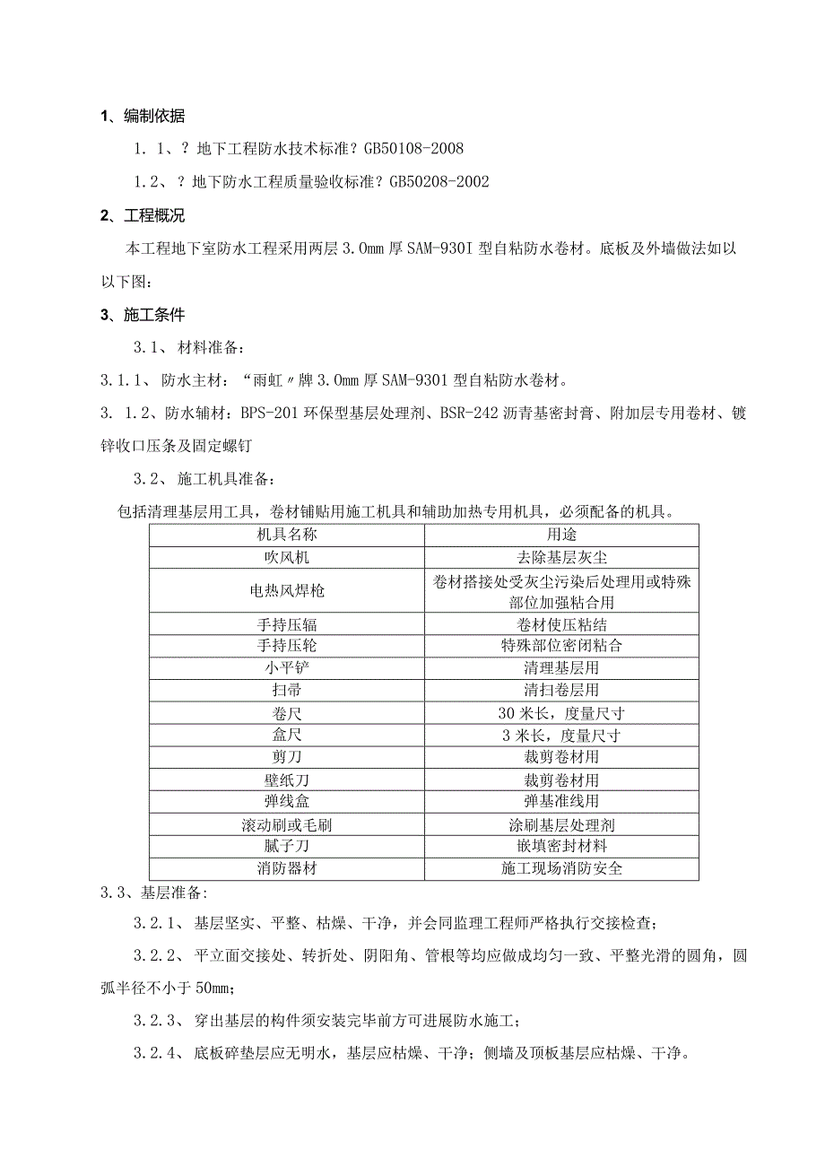 地工程自粘防水卷材施工设计方案.docx_第1页