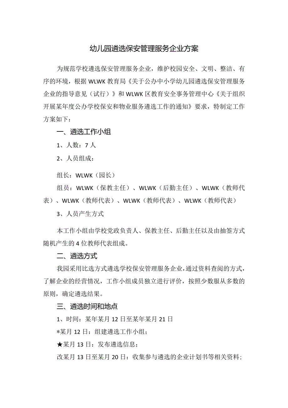 幼儿园遴选保安管理服务企业方案.docx_第1页