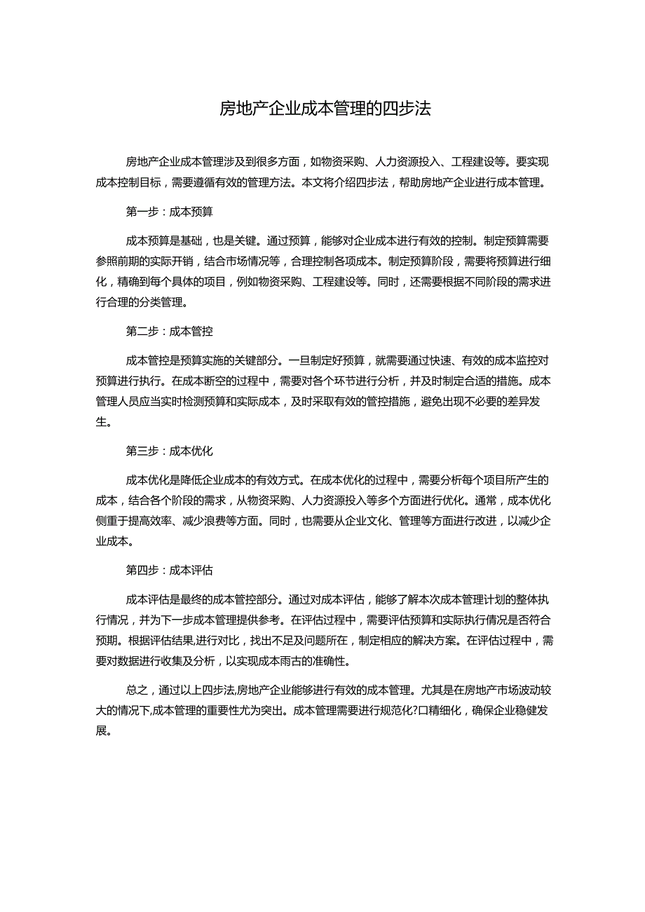 房地产企业成本管理的四步法.docx_第1页