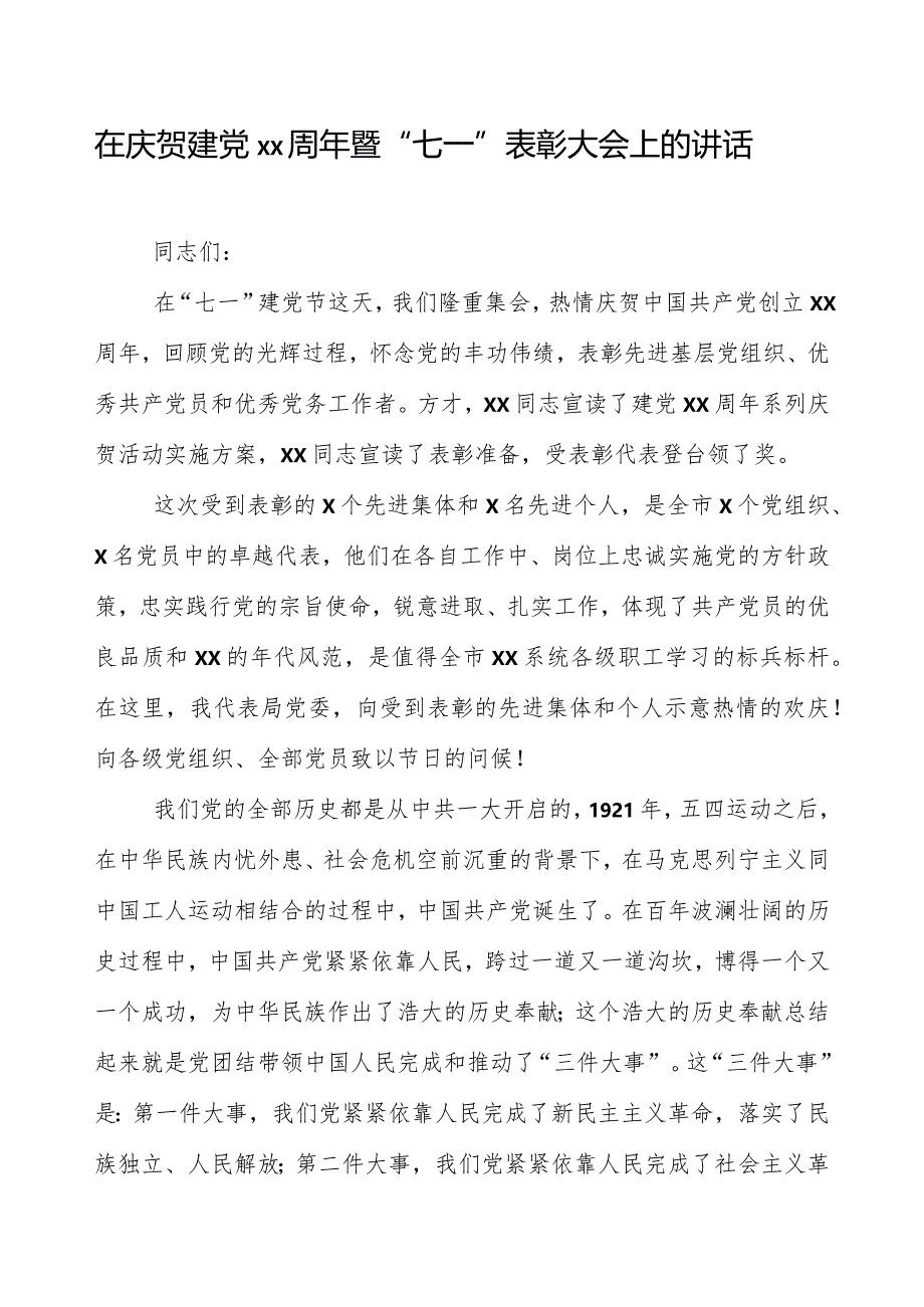 在庆祝建党xx周年暨“七一”表彰大会上的讲话.docx_第1页