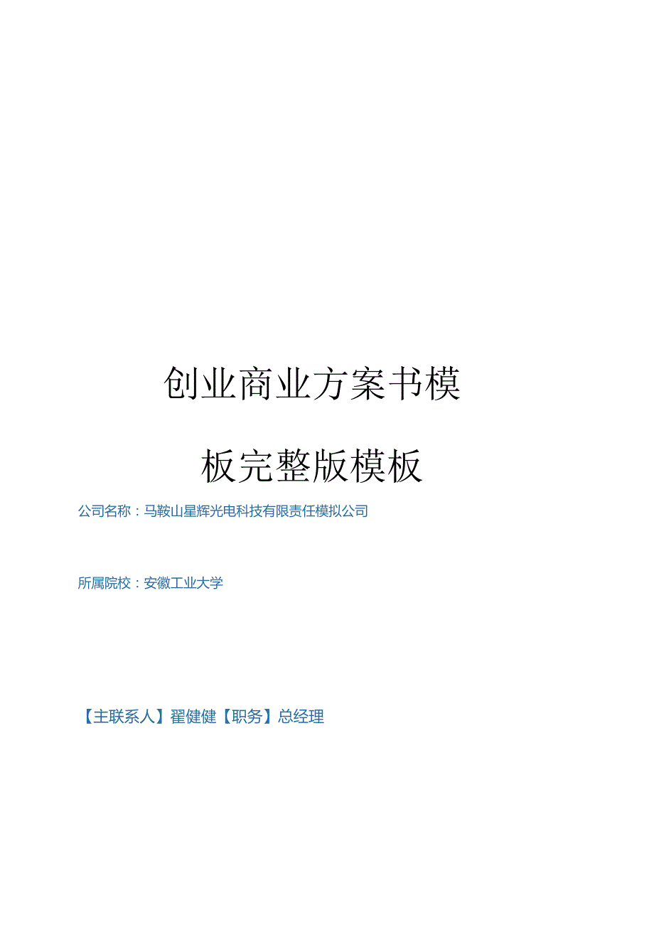 创业商业计划书模板模板.docx_第1页