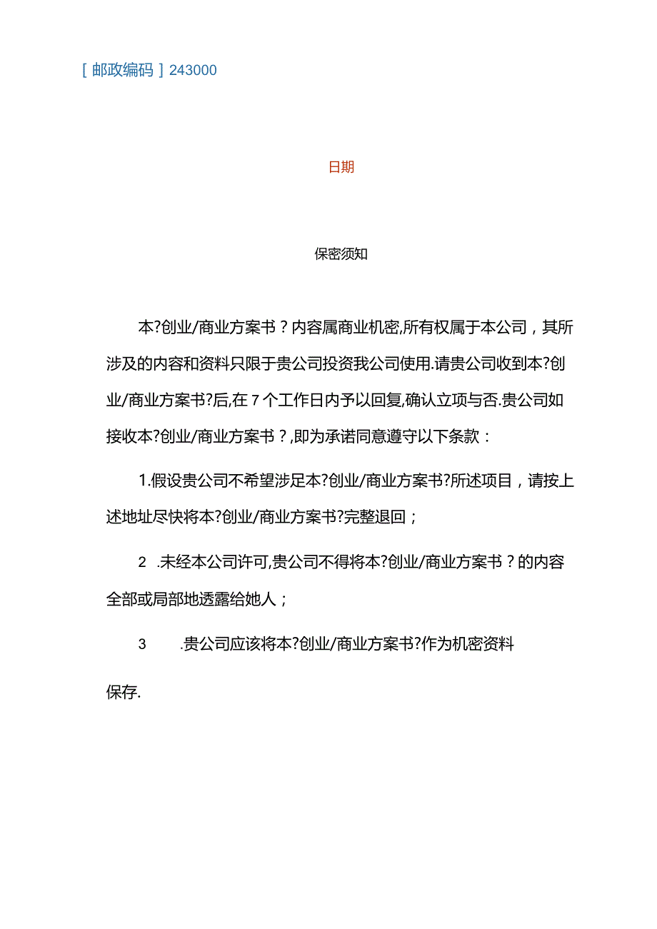 创业商业计划书模板模板.docx_第3页