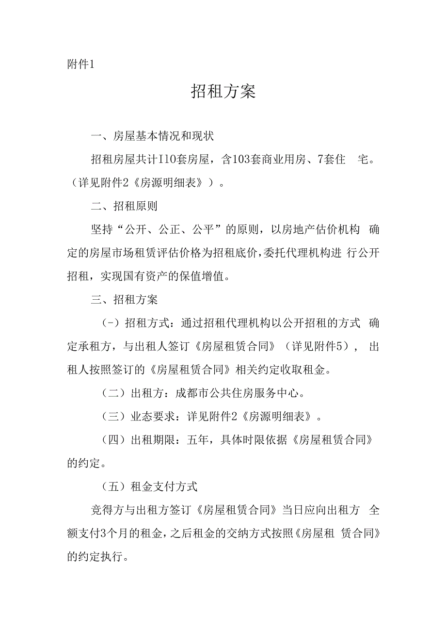 关于67套空置房屋委托招租的相关方案.docx_第1页