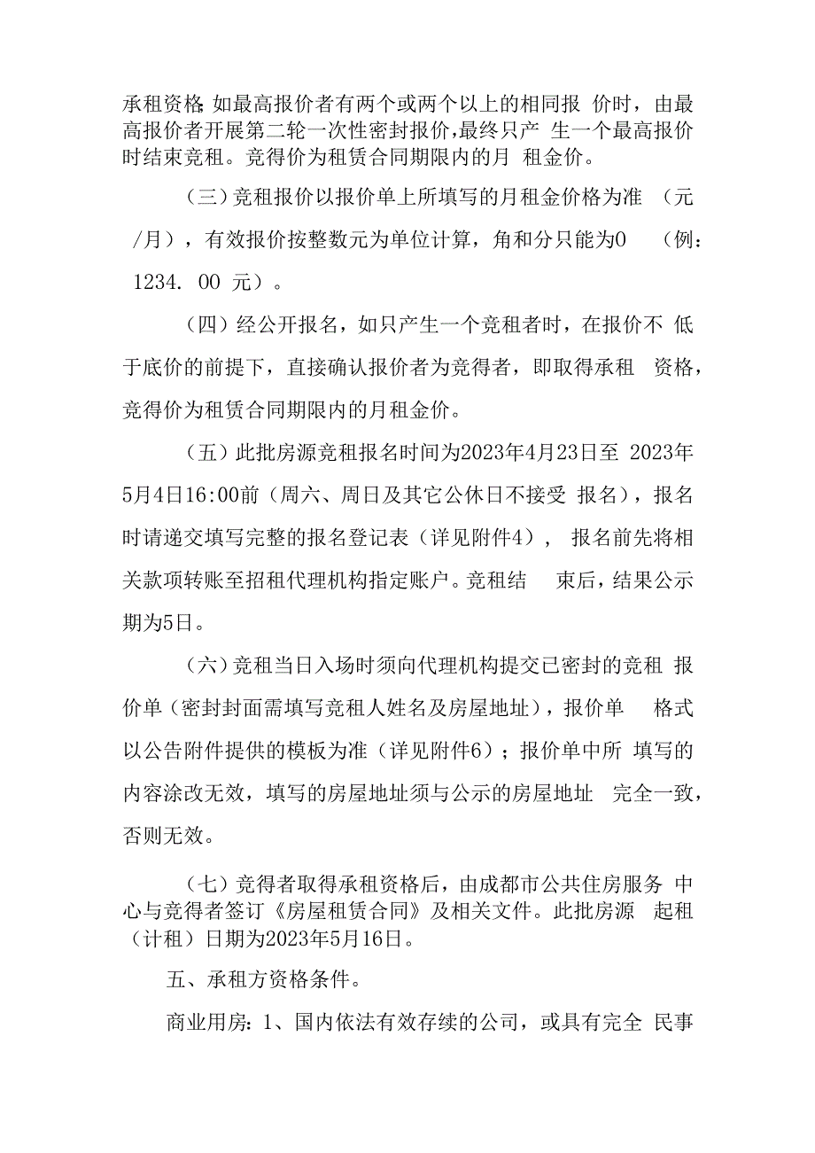 关于67套空置房屋委托招租的相关方案.docx_第3页